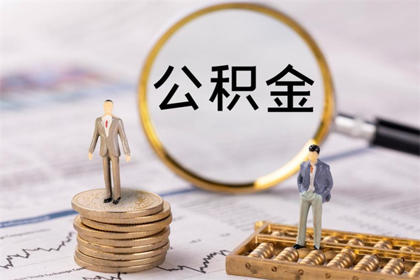 林州个人公积金去哪儿取（住房公积金在哪里取?）