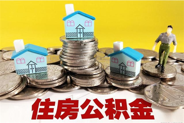 林州怎么提封存公积金（如何提取封存住房公积金）