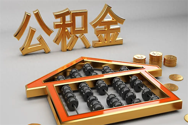 林州找人提取公积金流程（找人提取公积金流程视频）