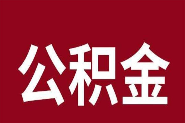 林州公积金能在外地取吗（公积金可以外地取出来吗）