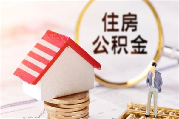 林州北京代办公积金（北京代办公积金取出）