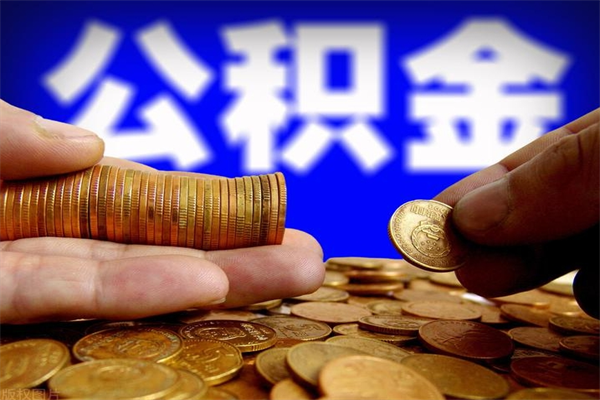 林州封存公积金取出地址（公积金封存地点在哪里怎么查）