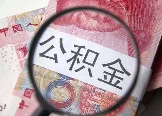 林州怎么领取个人公积金（怎么领公积金?）